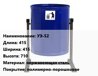 Урна для мусора УЭ-52 415х415х710 Материал:нержавеющая сталь Покрытие:полимерно-порошковое